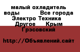 малый охладитель воды CW5000 - Все города Электро-Техника » Другое   . Крым,Грэсовский